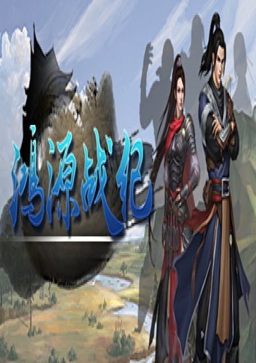 鸿源战纪 - Tales of Hongyuan poster