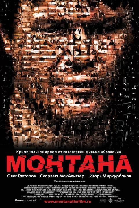 Montana - Монтана poster