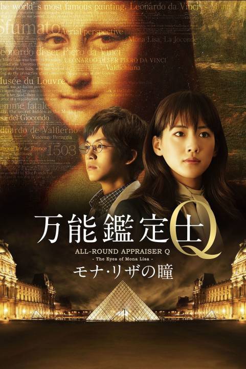 万能鑑定士Q －モナ・リザの瞳－ poster