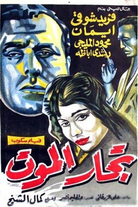 تجار الموت (1957) poster