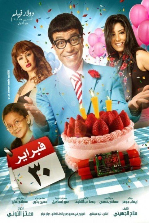 February 30th (2012) - 30 فبراير poster