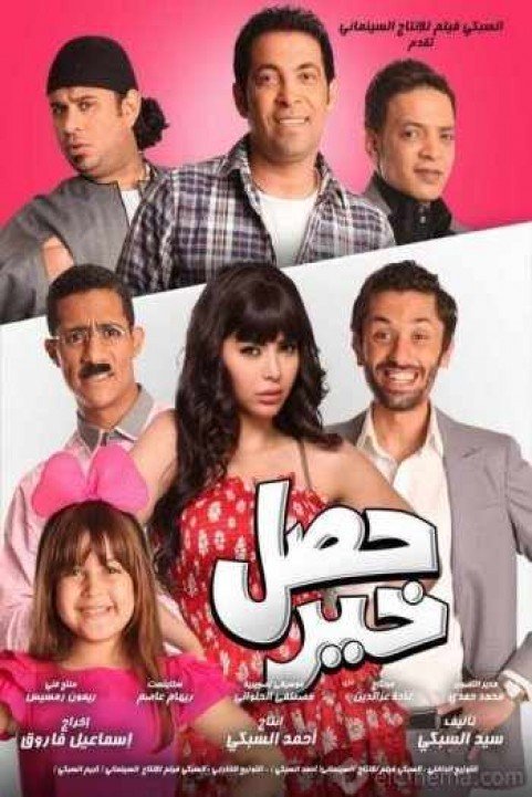 Hasal Khair (2014) - حصل خير poster