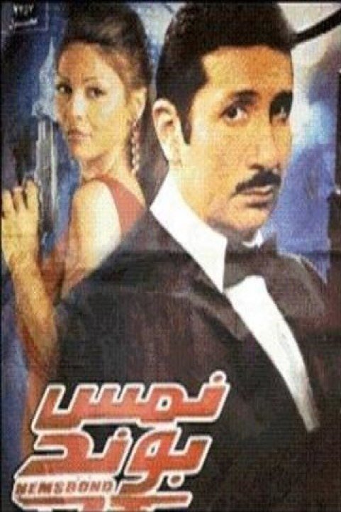 Nems Bond (2008) - نمس بوند poster