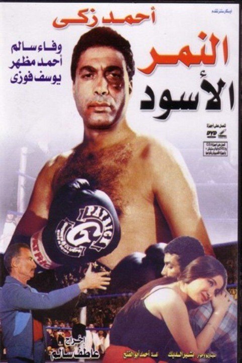 The Black Tiger (1984) - النمر الأسود poster