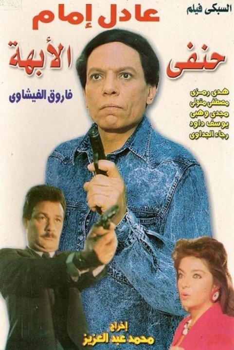 His Highness Hanafy (1990) - حنفي الأبهة poster