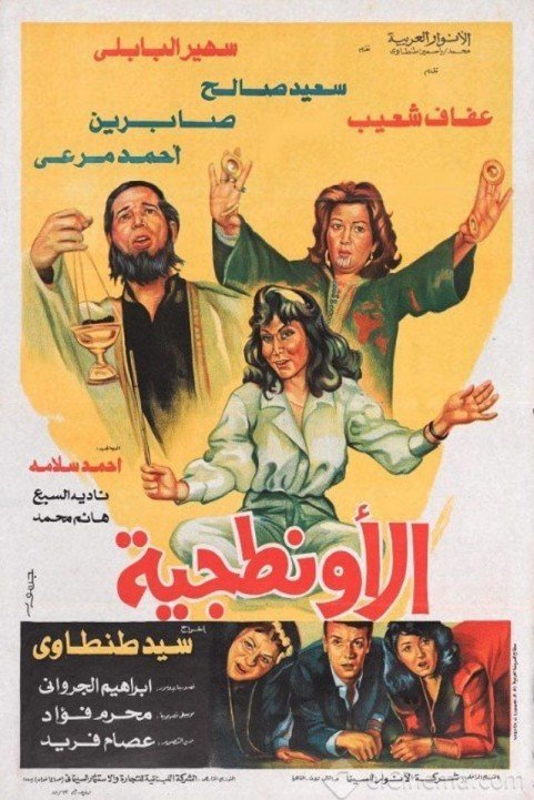 El Awntageya (1987) - الأونطجية poster