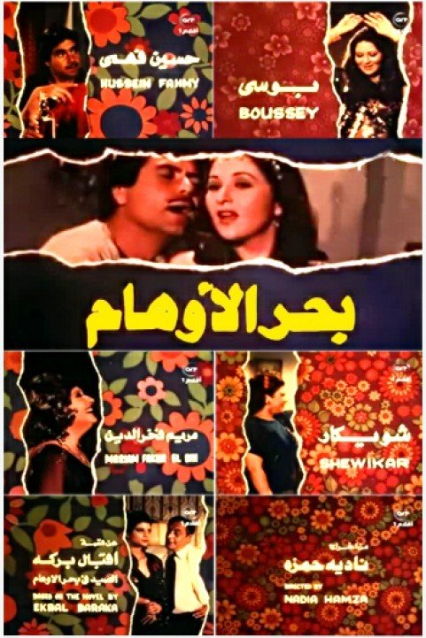 Bahr El Awham (1984) - بحر الأوهام poster