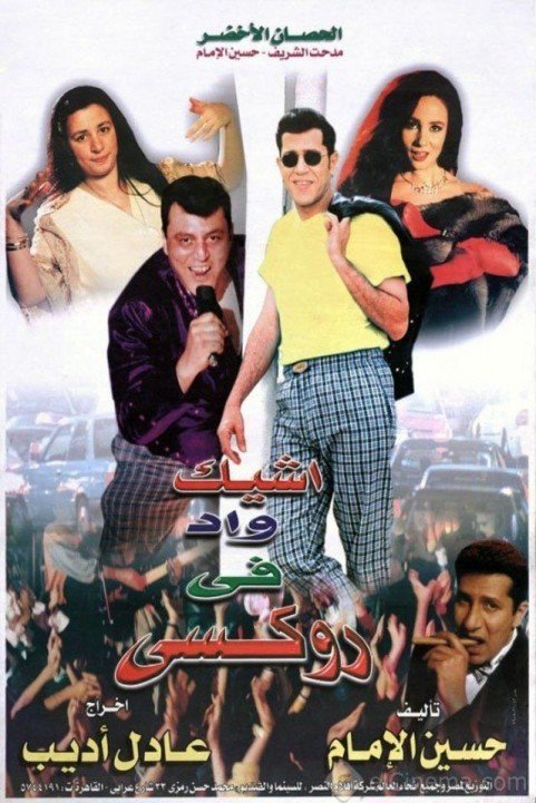 Ashyak Wad Fi Roxy (1999) - أشيك واد في روكسي poster