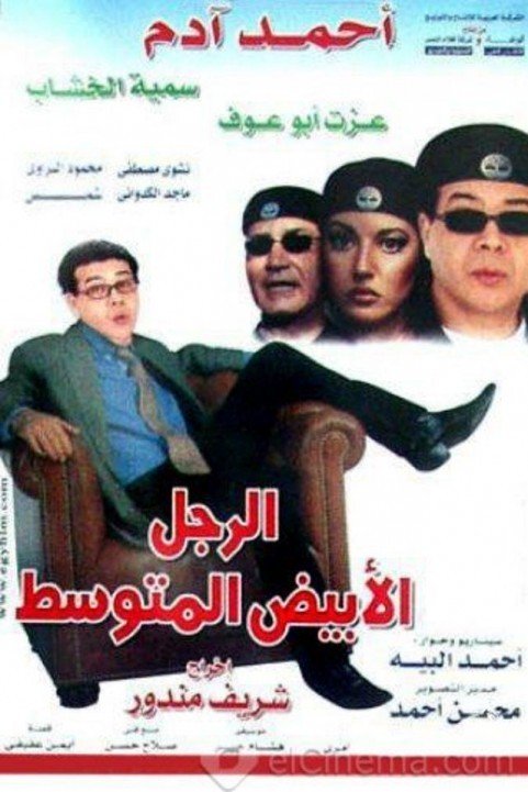 El Ragol El Abyad El Motawaset (2001) - الرجل الأبيض المتوسط poster