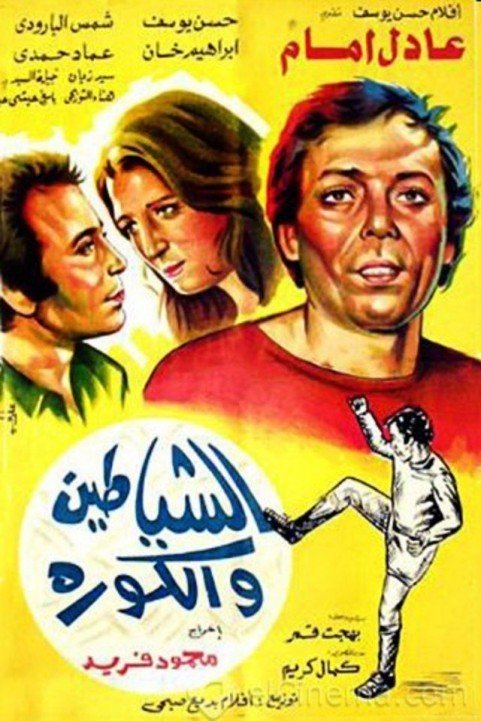 The Devils Play Football (1973) - الشياطين والكورة poster