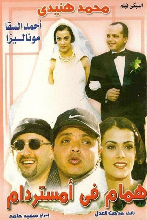 Hammaam in Amsterdam (1999) - همام في أمستردام poster