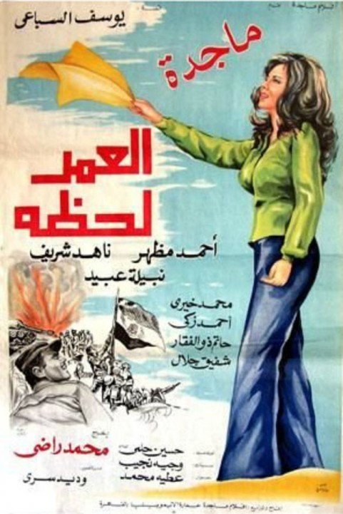 Life is a Moment (1978) - العمر لحظة poster