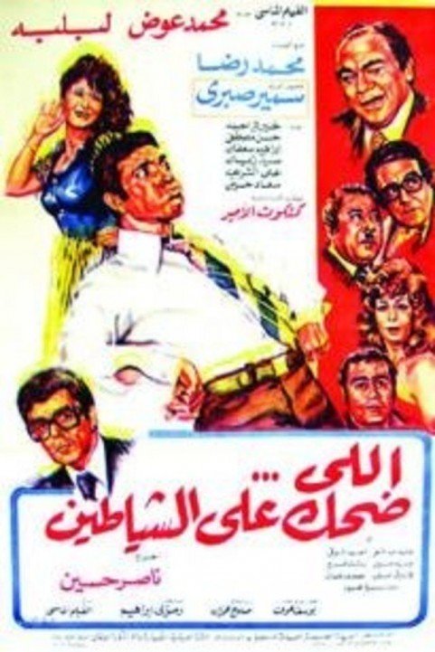 Elly Dehek Ala El Shayateen (1981) - الي ضحك على الشيطان poster