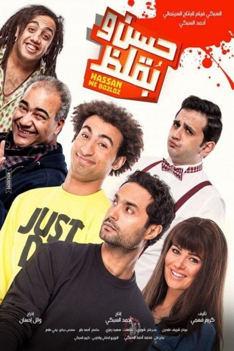 Hassan and Boklos (2016) - حسن وبقلظ poster