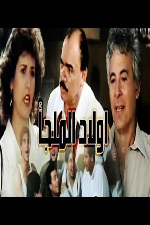 Awlad El Malgaa (1983) - اولاد الملجأ poster