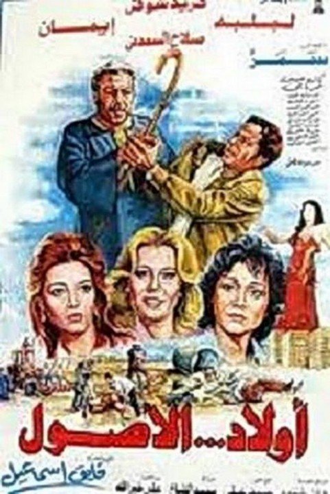 Awlad Elosoul (1985) - اولاد الاصول poster