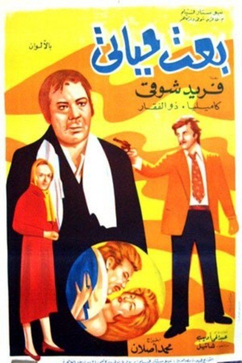 Beat Hayaty (1975) - بعت حياتى poster