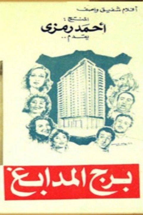 Borg El Madabegh (1983) - برج المدابغ poster