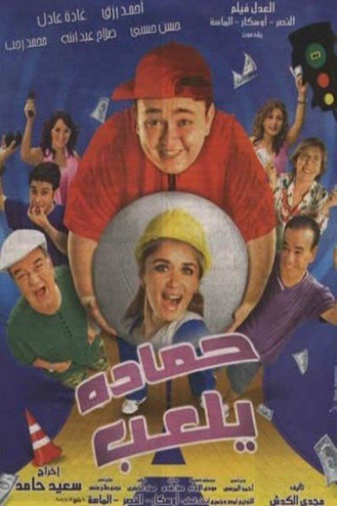 Hamada Yelaab (2005) - حمادة يلعب poster