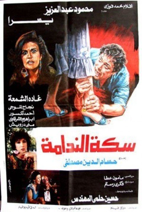 Seket Elnadama (1987) - سكة الندامة poster