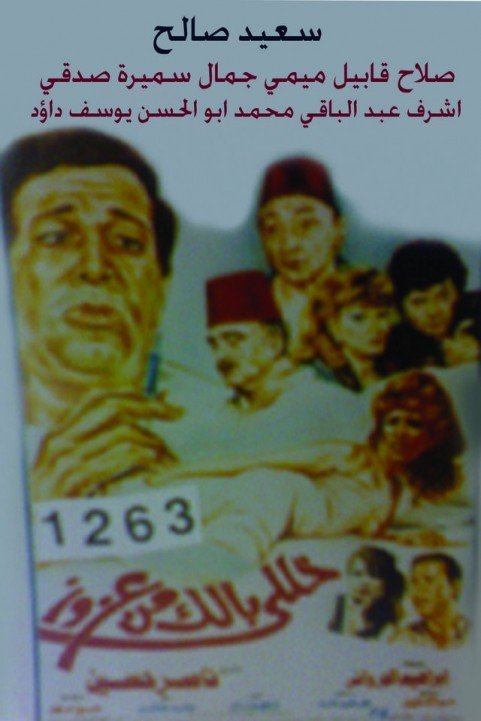 Khaly Balak Men Azooz (1992) - خلي بالك من عزوز poster