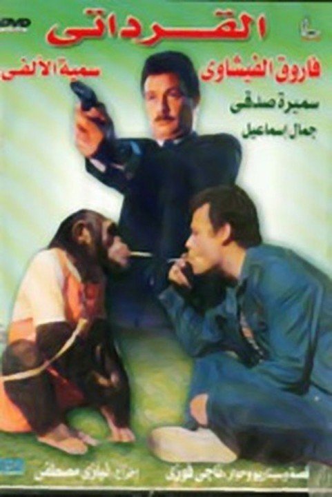 Al Qoradaty (1987) - القرداتى poster