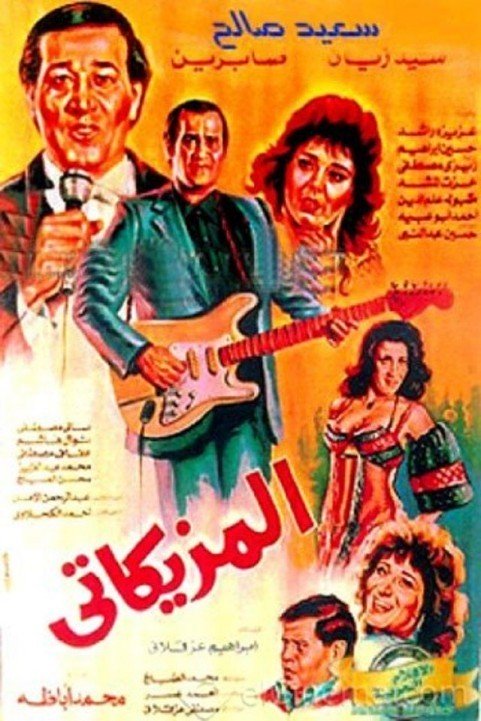 Al Mazikaty (1988) - المزيكاتي poster