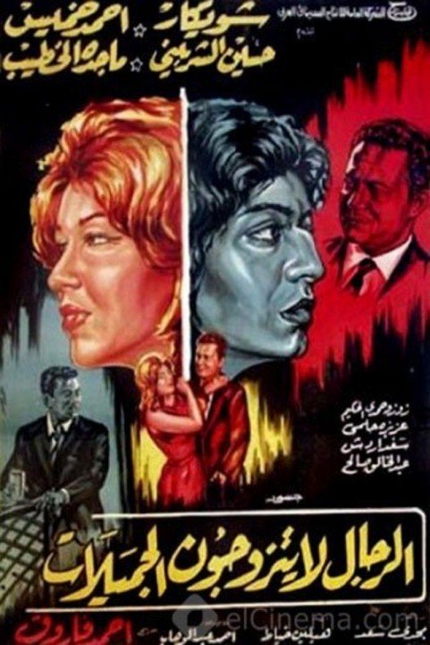 Al Regal La Yatazawagon Al Gamelat (1965) - الرجال لا يتزوجون الجميلات poster