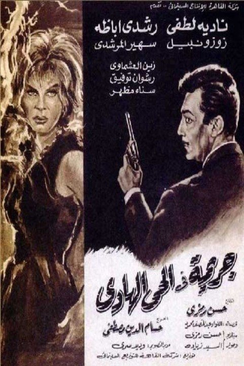 A Crime in the Calm Neighborhood (1967) - جريمة فى الحى الهادىء poster