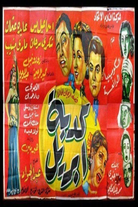 Kedbet April (1954) - كدبة ابريل poster