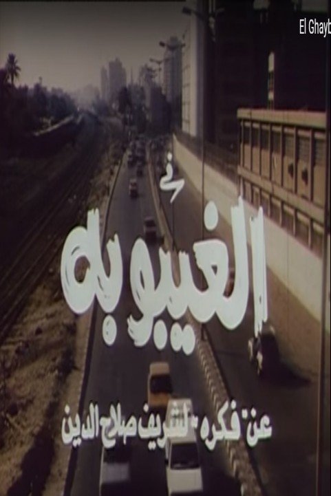 El Ghayboba (1998) - الغيبوبة poster