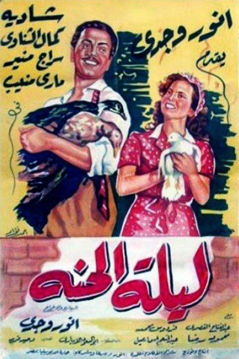Leilet El Henna (1951) - ليلة الحنة poster