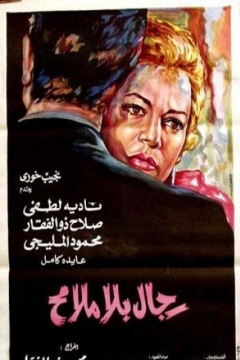 Men without Features (1972) - رجل بلا ملامح poster