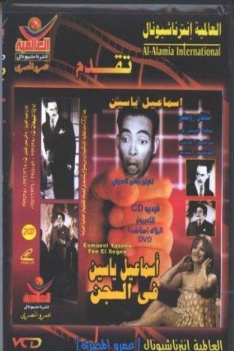 Ismail Yassin in Prison (1961) - إسماعيل يس فى السجن poster