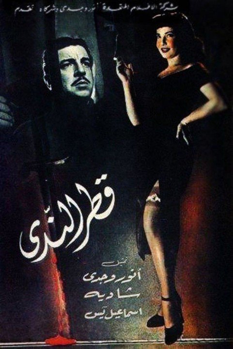 A Drop of Dew (1951) - قطر الندى poster