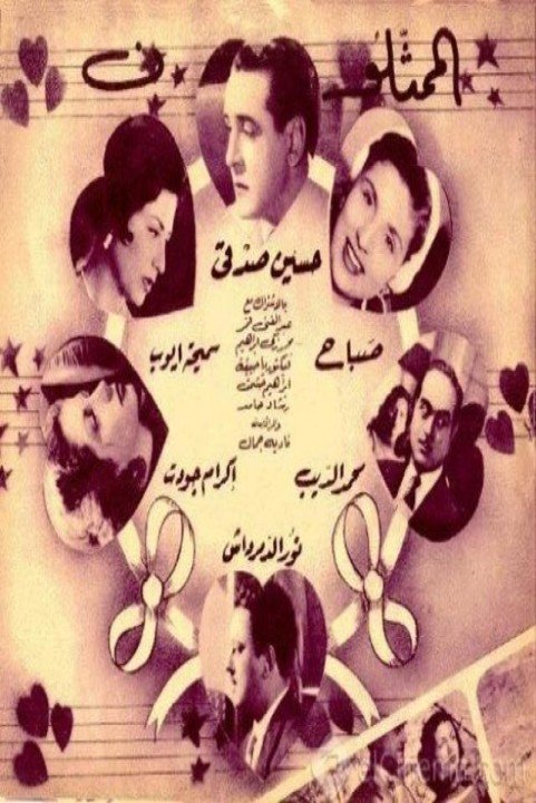 My Heart Loves You (1955) - قلبي يهواك poster