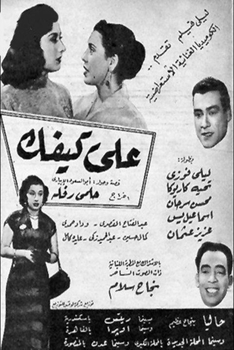 Ala Kifak (1952) - علي كيفك poster