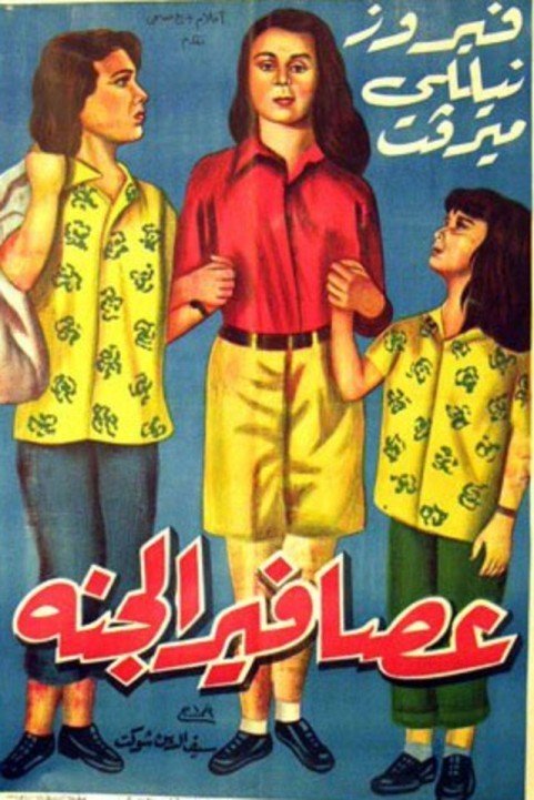 Asafeer El Ganna (1955) - عصافير الجنه poster