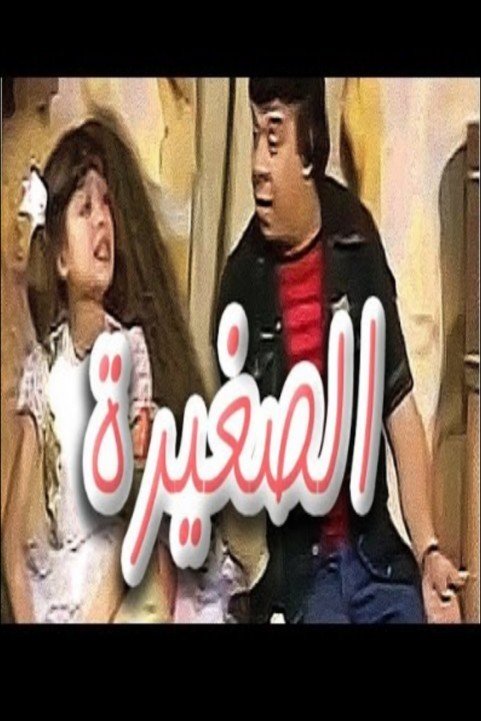 Masrahiyat El Saghira (1991) - مسرحية الصغيرة poster
