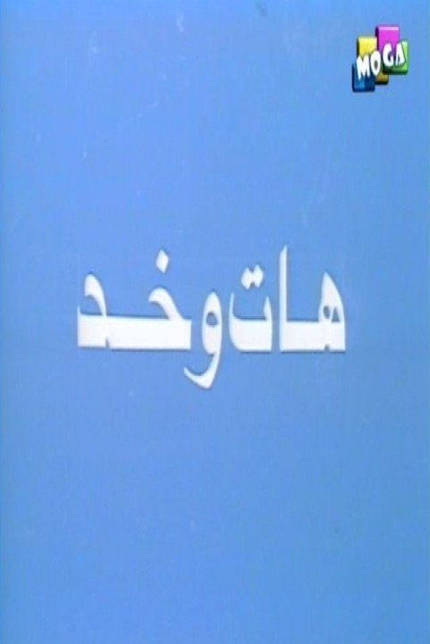 Masrahiyat Hat We Khod (1985) - مسرحية هات وخد poster