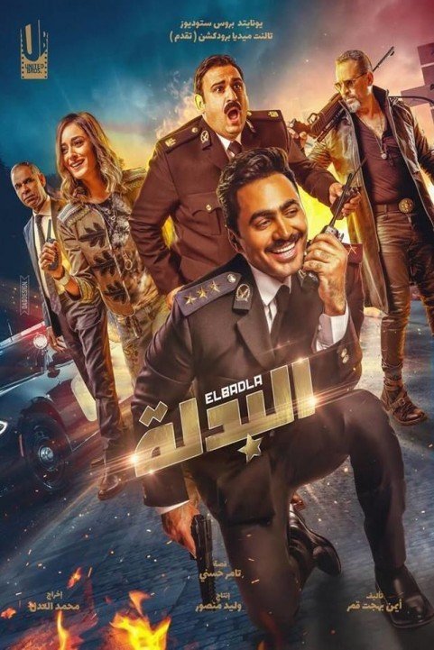 El Badla (2018) - البدلة poster