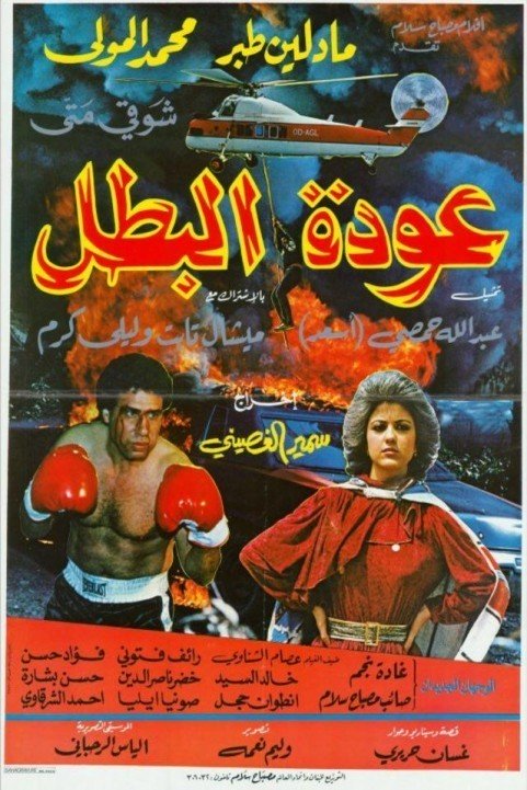 Awdet Al Batal (1983) - عودة البطل poster