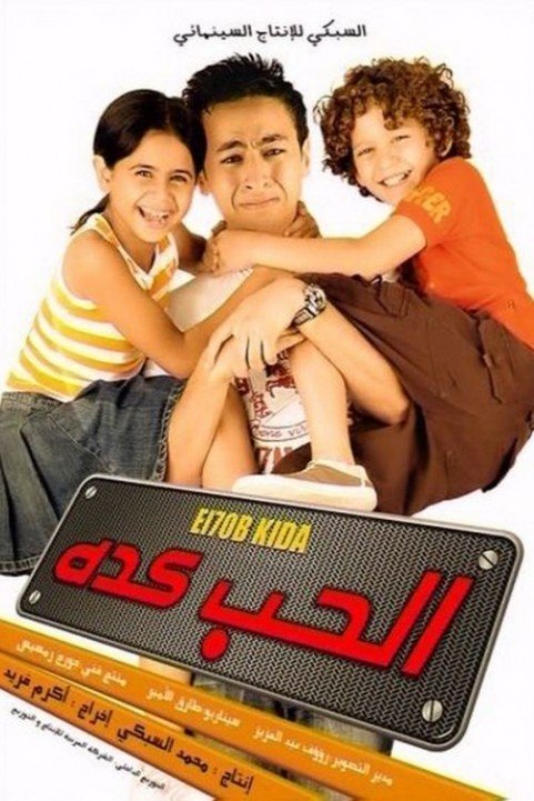 الحب كده (2007) poster