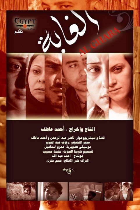 الغابة (2010) poster