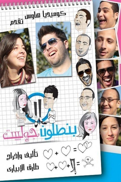 بنطلون جوليت (2012) poster