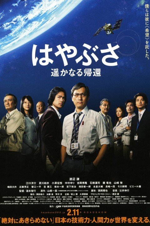 Hayabusa: The Long Voyage Home (2012) - はやぶさ 遥かなる帰還 poster