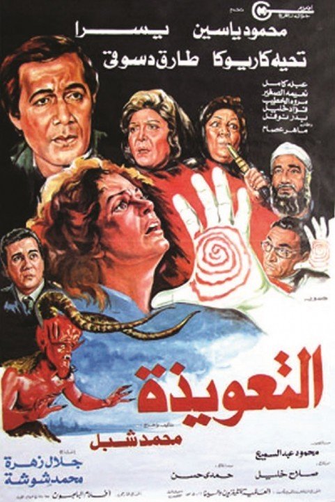 التعويذة (1987) poster