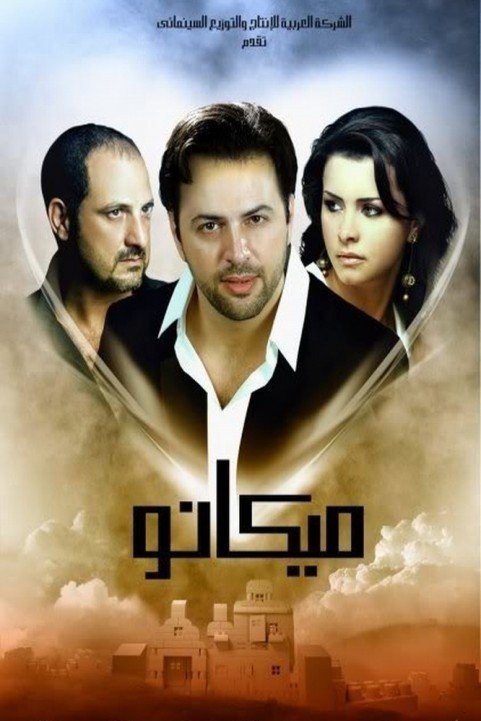 ميكانو (2009) poster