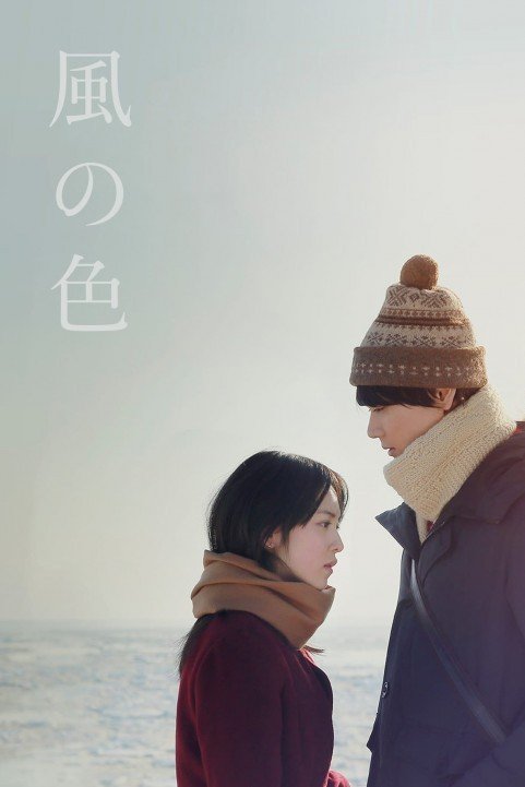 風の色 (2018) poster