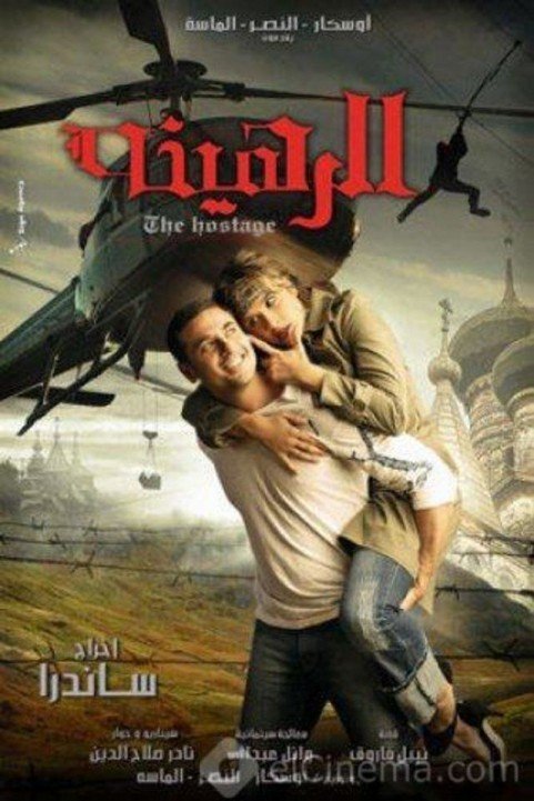 الرهينة (2006) poster